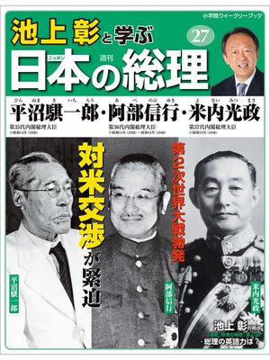 cover image of 池上彰と学ぶ日本の総理　第27号　平沼騏一郎／阿部信行／米内光政